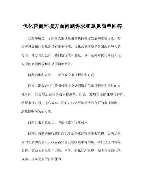 优化营商环境方面问题诉求和意见简单回答