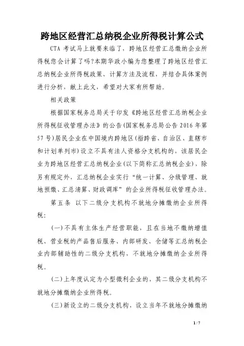 跨地区经营汇总纳税企业所得税计算公式