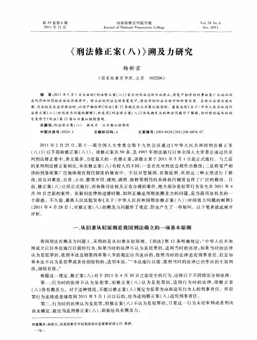 《刑法修正案(八)》溯及力研究