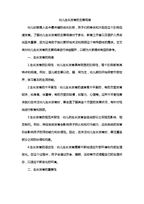 幼儿生长发育的主要规律