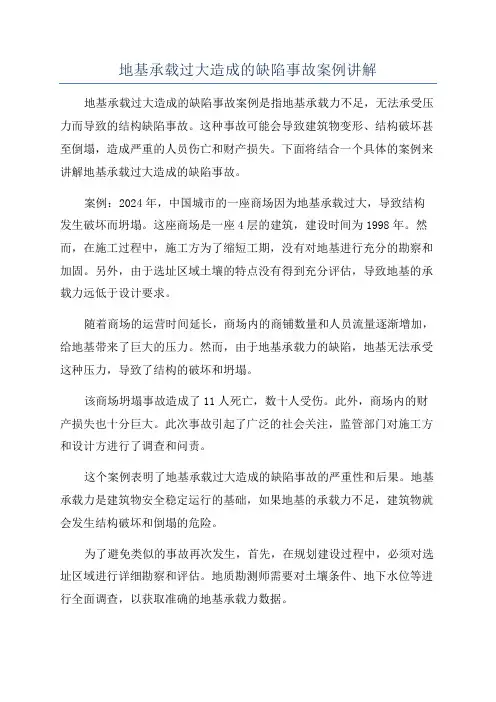 地基承载过大造成的缺陷事故案例讲解