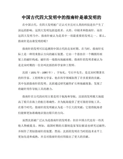 中国古代四大发明中的指南针是谁发明的