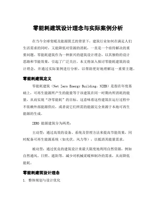 零能耗建筑设计理念与实际案例分析
