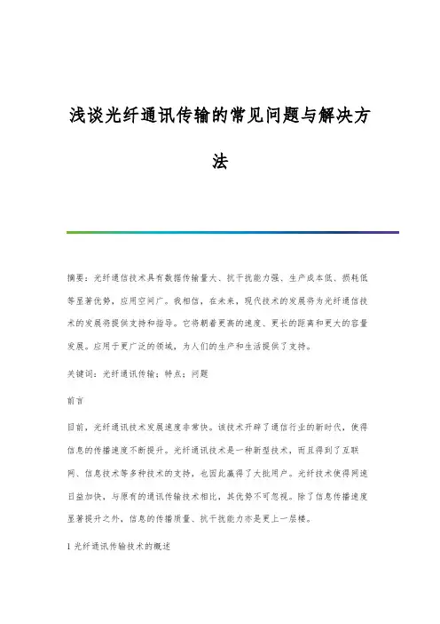 浅谈光纤通讯传输的常见问题与解决方法