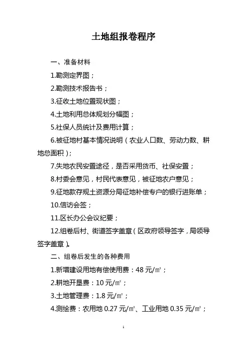 土地报批组卷