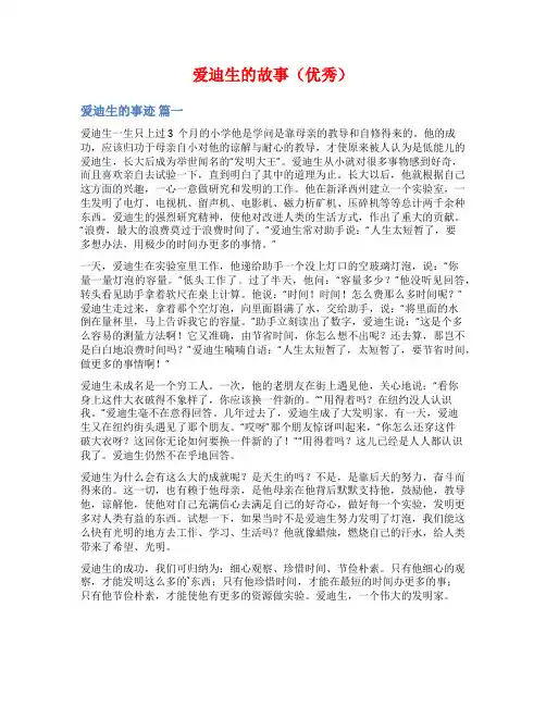 爱迪生的故事(优秀)