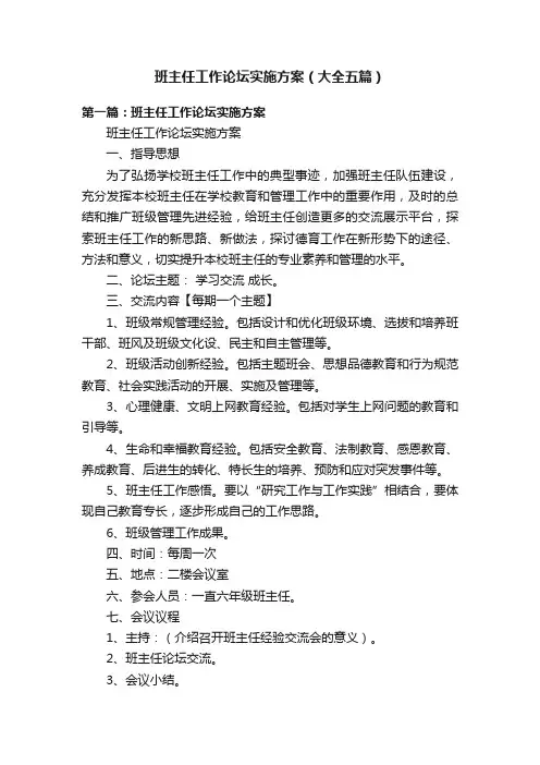 班主任工作论坛实施方案（大全五篇）