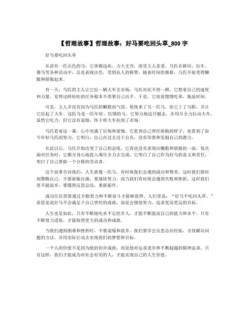 【哲理故事】哲理故事：好马要吃回头草_800字