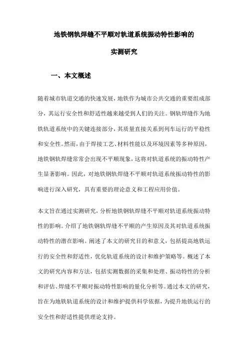地铁钢轨焊缝不平顺对轨道系统振动特性影响的实测研究