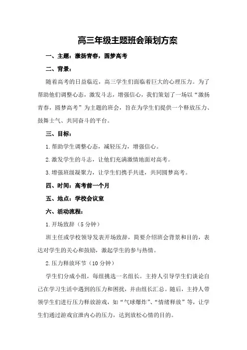 高三年级主题班会策划方案