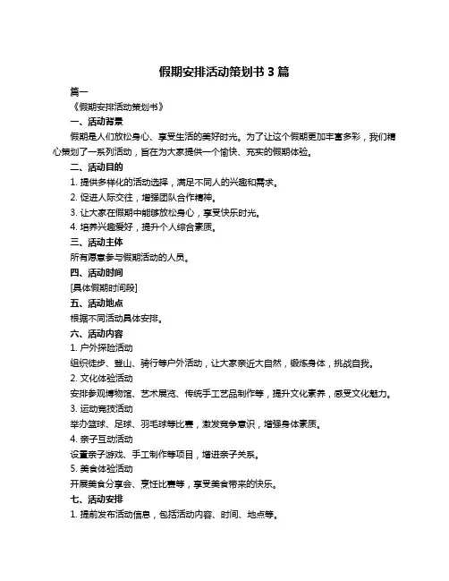 假期安排活动策划书3篇
