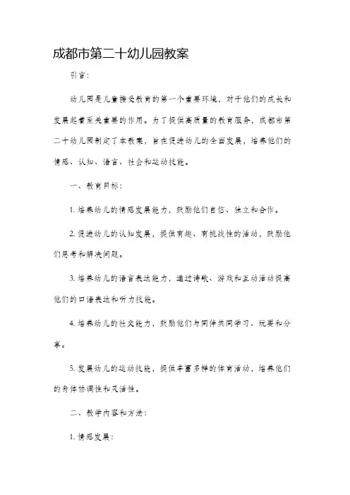 成都市第二十幼儿园市公开课获奖教案省名师优质课赛课一等奖教案