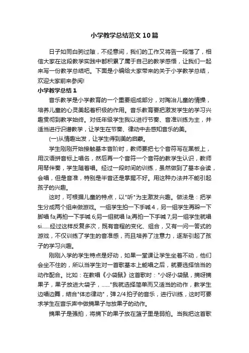 小学教学总结范文10篇