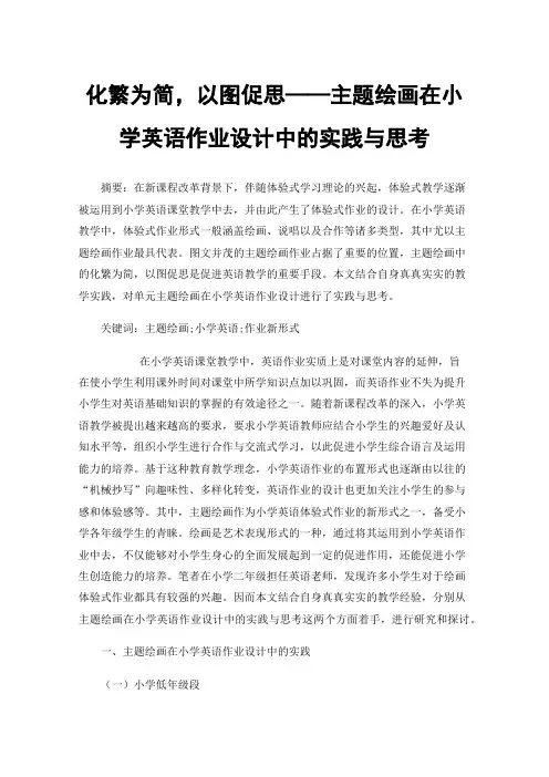 化繁为简，以图促思——主题绘画在小学英语作业设计中的实践与思考