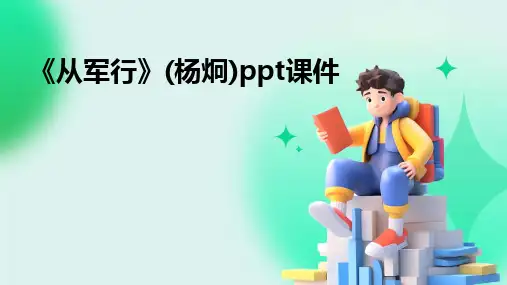 《从军行》(杨炯)ppt课件