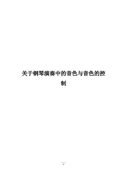 关于钢琴演奏中的音色与音色的控制