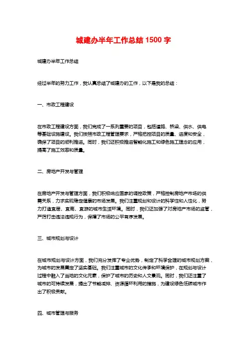 城建办半年工作总结