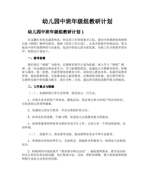 幼儿园中班年级组教研计划