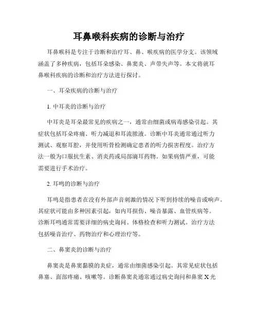 耳鼻喉科疾病的诊断与治疗
