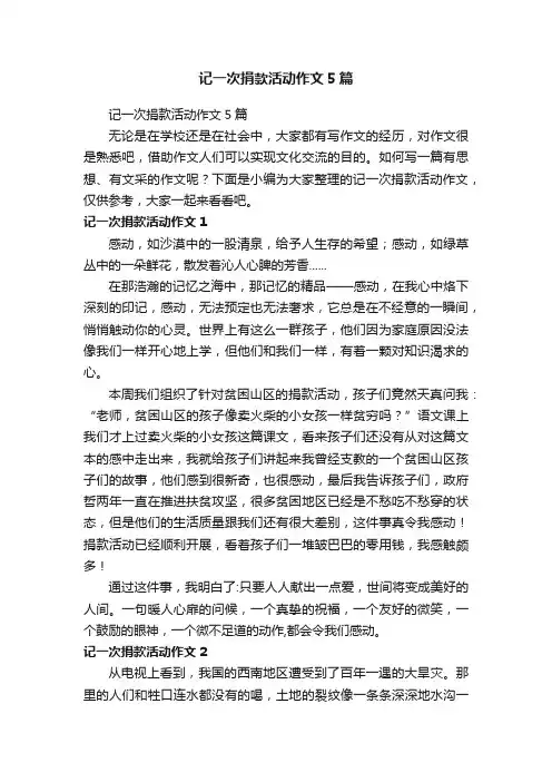 记一次捐款活动作文5篇