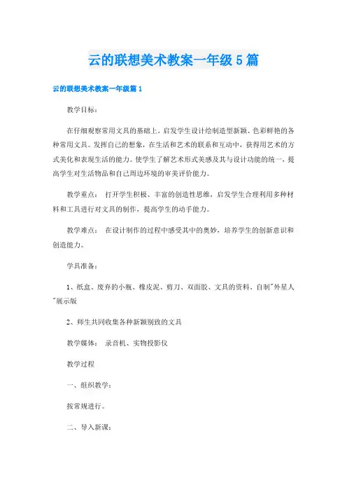 云的联想美术教案一年级5篇