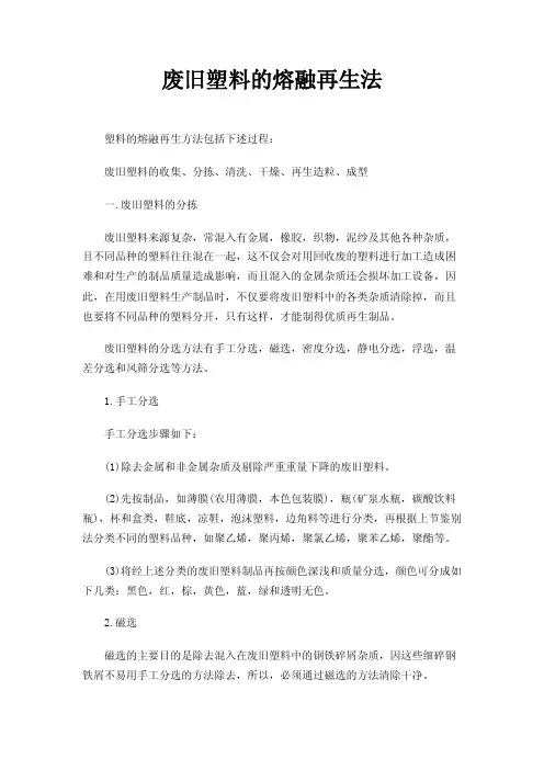 废旧塑料的熔融再生法