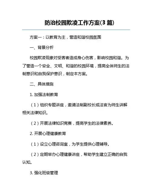 防治校园欺凌工作方案(3篇)