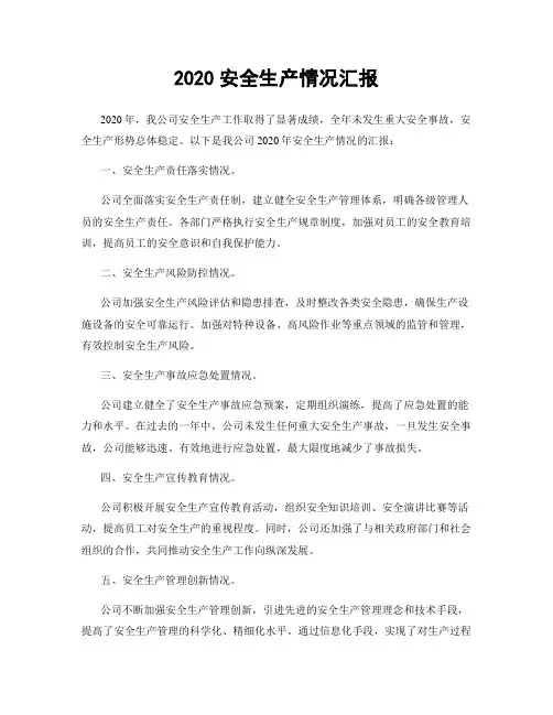 2020安全生产情况汇报