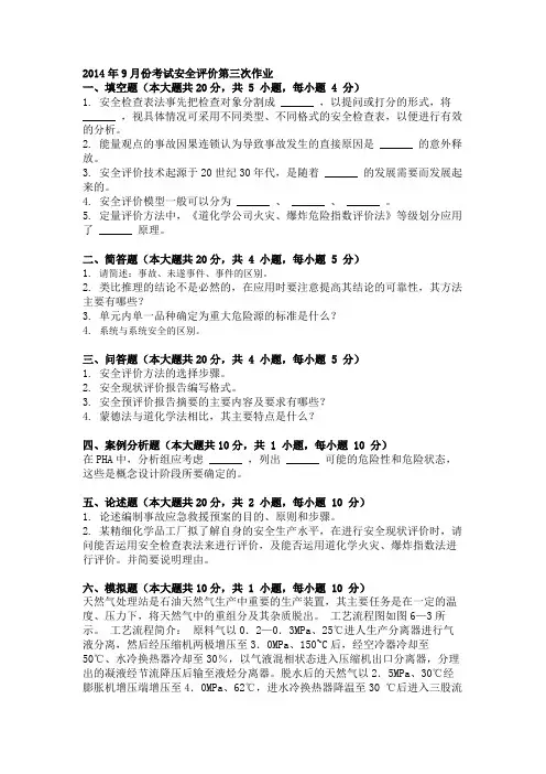 2014年9月份考试安全评价第三次作业