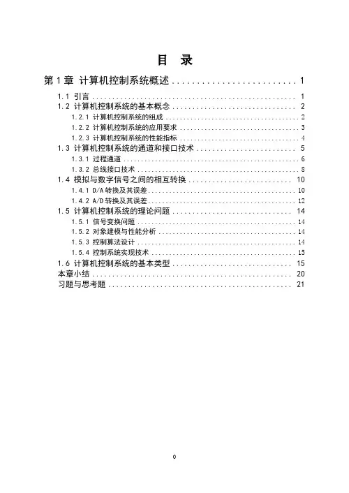 第1章计算机控制系统概述