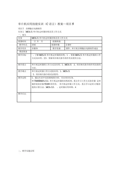 项目5单片机应用技能实训C语言教案