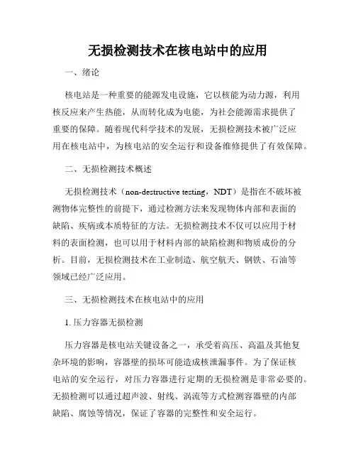 无损检测技术在核电站中的应用