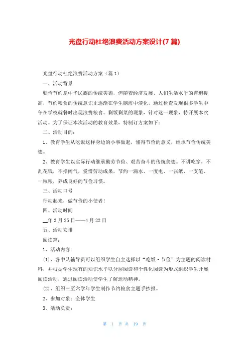 光盘行动杜绝浪费活动方案设计(7篇)