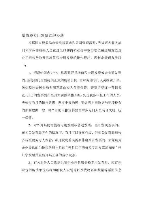 增值税专用发票管理办法