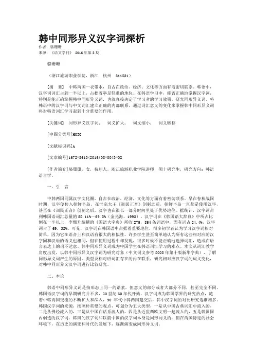 韩中同形异义汉字词探析