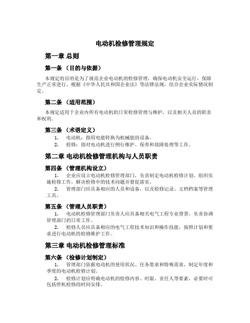 电动机检修管理规定