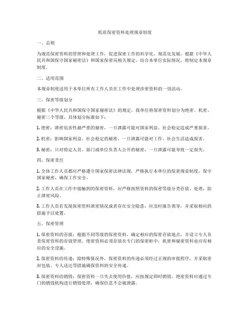 纸质保密资料处理规章制度