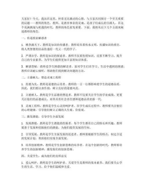 教师的角色演讲稿串词