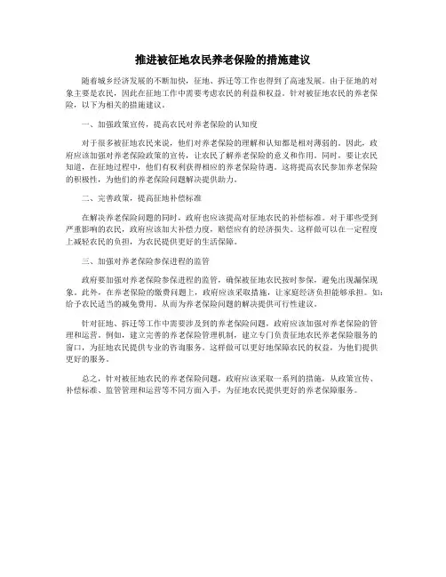推进被征地农民养老保险的措施建议