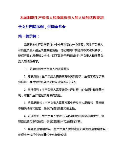 无菌制剂生产负责人和质量负责人的人员的法规要求