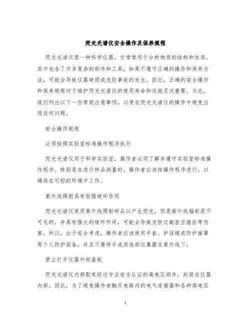 荧光光谱仪安全操作及保养规程