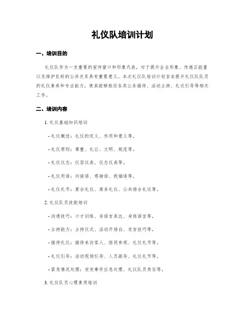 礼仪队培训计划