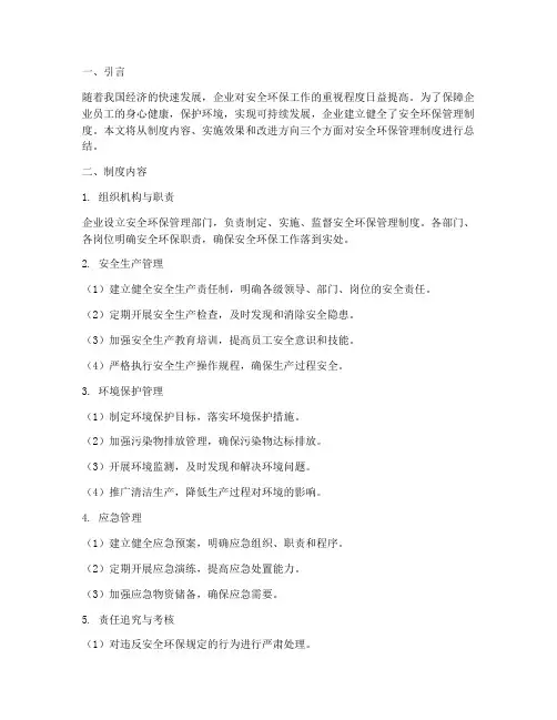 总结安全环保管理制度