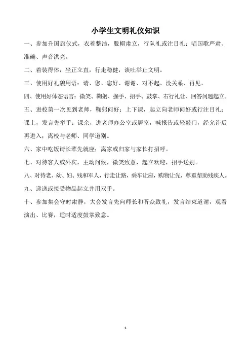 小学生文明礼仪知识