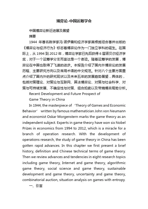 博弈论-中国运筹学会