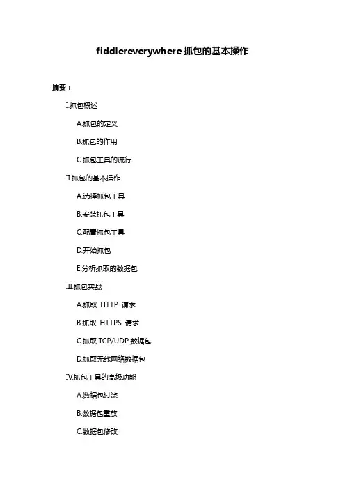 fiddlereverywhere抓包的基本操作