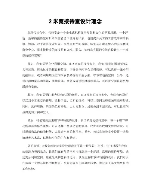 2米宽接待室设计理念