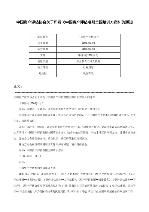 中国资产评估协会关于印发《中国资产评估准则全国培训方案》的通知-中评协[2008]1号