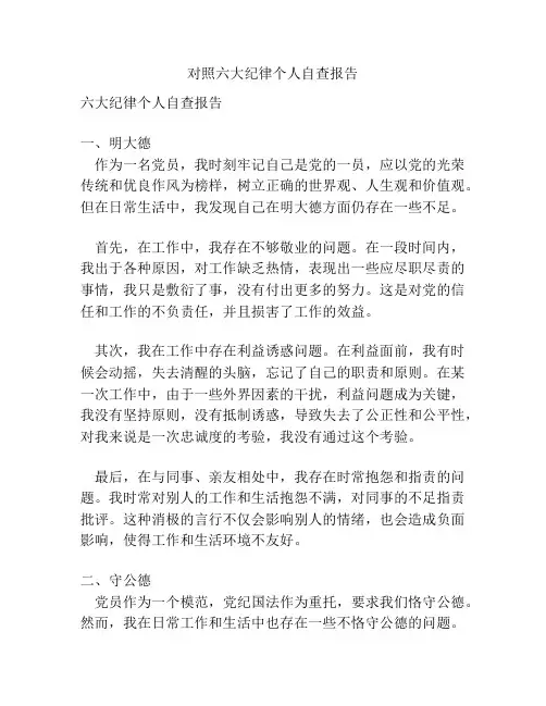 对照六大纪律个人自查报告