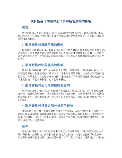 浅析新会计准则对上市公司经营成果的影响
